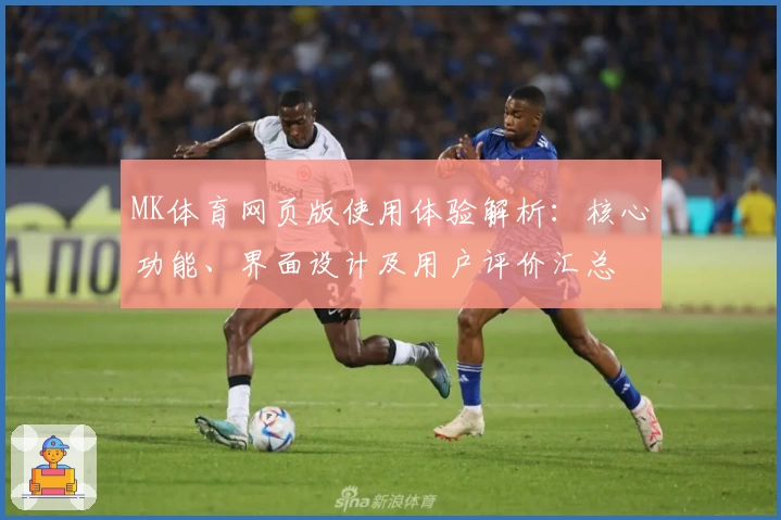 MK体育网页版使用体验解析：核心功能、界面设计及用户评价汇总