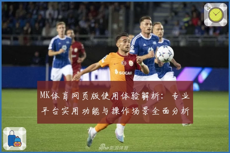 MK体育网页版使用体验解析：专业平台实用功能与操作场景全面分析