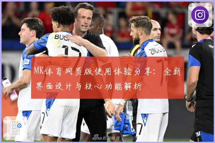 MK体育网页版使用体验分享：全新界面设计与核心功能解析