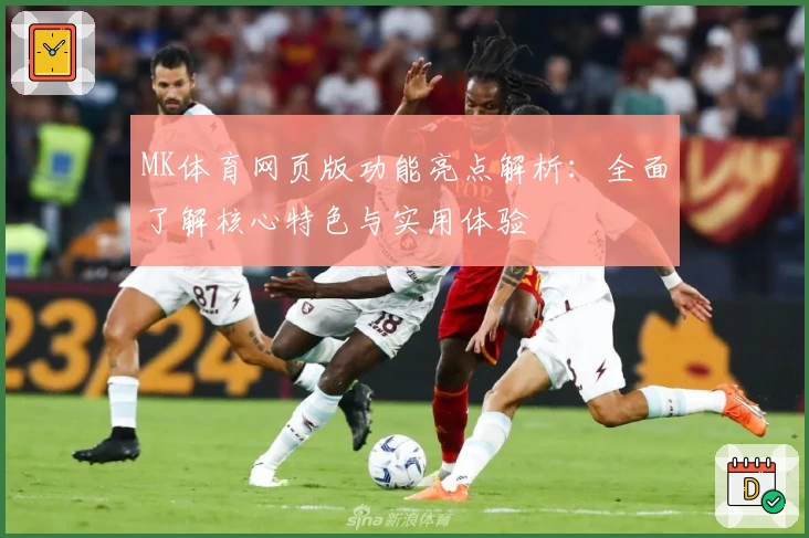 MK体育网页版功能亮点解析：全面了解核心特色与实用体验