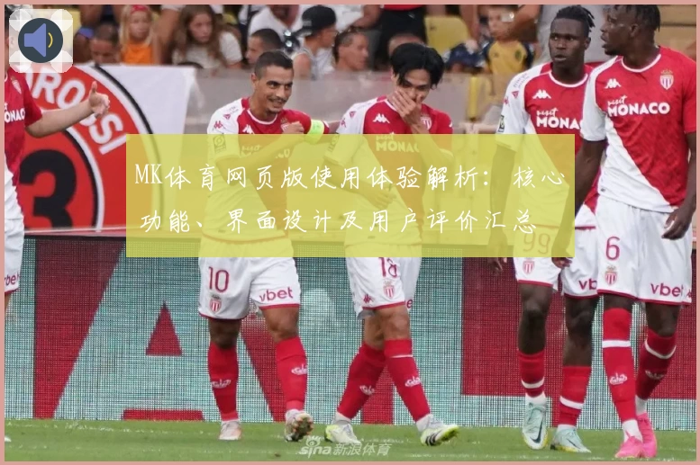 MK体育网页版使用体验解析：核心功能、界面设计及用户评价汇总