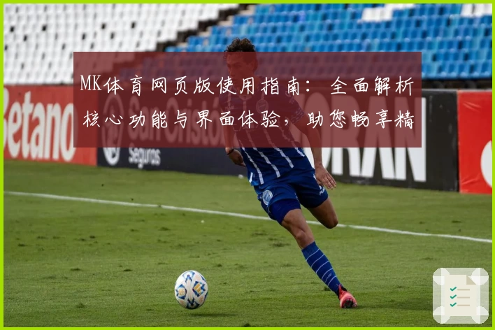 MK体育网页版使用指南：全面解析核心功能与界面体验，助您畅享精彩运动赛事实时动态